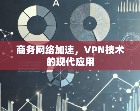 商务网络加速，VPN技术的现代应用