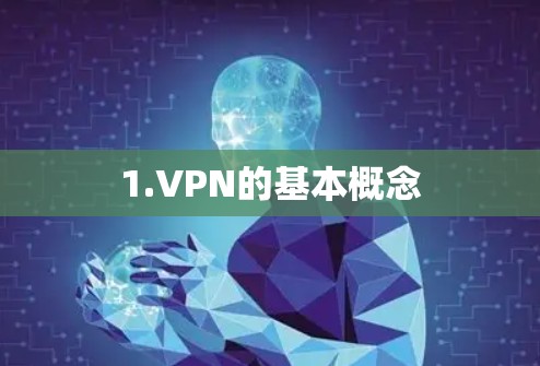1.VPN的基本概念