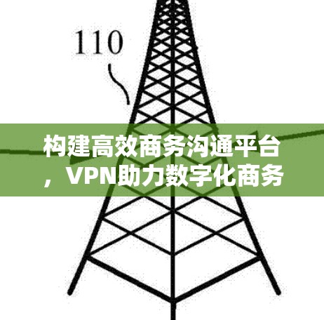 构建高效商务沟通平台，VPN助力数字化商务解决方案