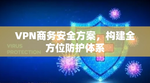 VPN商务安全方案，构建全方位防护体系