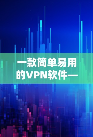一款简单易用的VPN软件—最新版下载