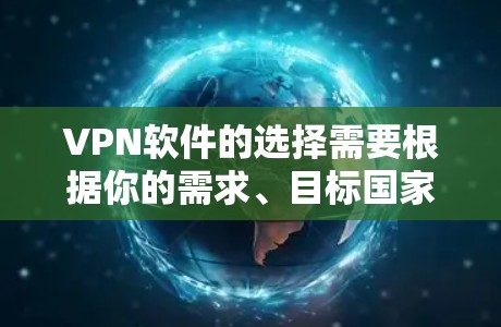 VPN软件的选择需要根据你的需求、目标国家和地区以及个人安全偏好来决定。以下是一些最新版本的VPN软件推荐，涵盖不同类型的软件
