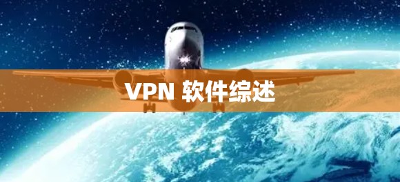 VPN 软件综述