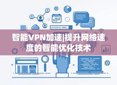 智能VPN加速|提升网络速度的智能优化技术