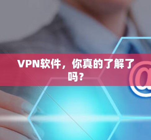 VPN软件，你真的了解了吗？