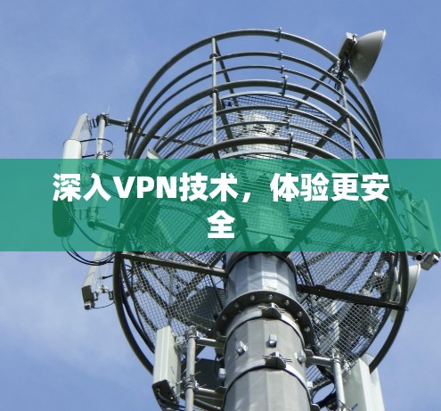 深入VPN技术，体验更安全
