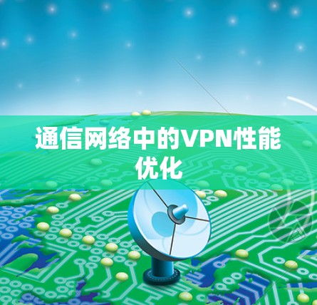 通信网络中的VPN性能优化