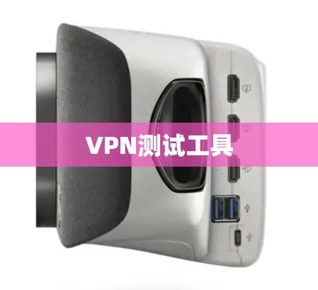 VPN测试工具