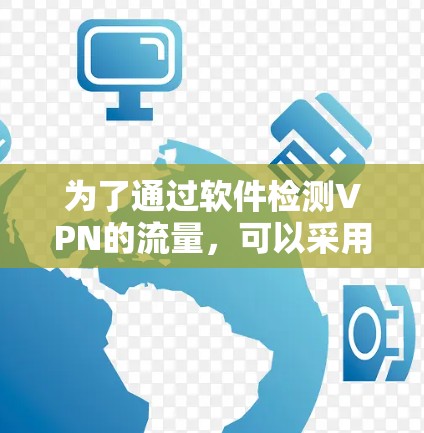 为了通过软件检测VPN的流量，可以采用以下方法