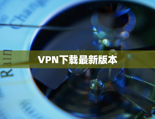 VPN下载最新版本