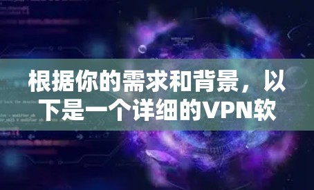 根据你的需求和背景，以下是一个详细的VPN软件使用指南