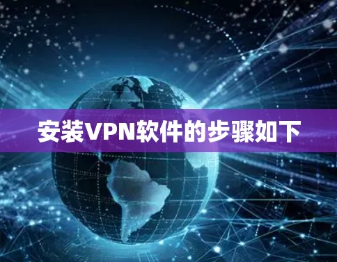 安装VPN软件的步骤如下
