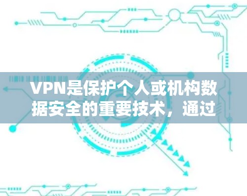 VPN是保护个人或机构数据安全的重要技术，通过加密手段将真实网络内容加密传输，以防止被黑客攻击或被恶意软件攻击。以下是关于VPN软件的详细指南