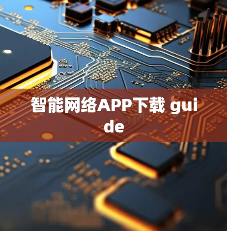 智能网络APP下载 guide