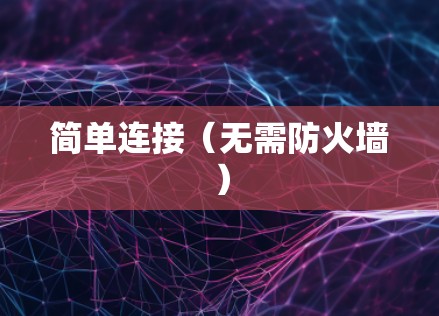 简单连接（无需防火墙）