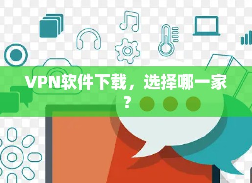 VPN软件下载，选择哪一家？