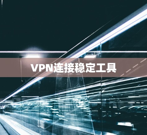 VPN连接稳定工具