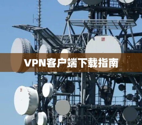 VPN客户端下载指南