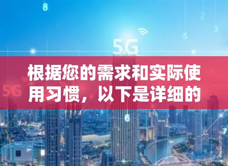 根据您的需求和实际使用习惯，以下是详细的推荐步骤