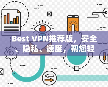 Best VPN推荐版，安全、隐私、速度，帮您轻松连接互联网