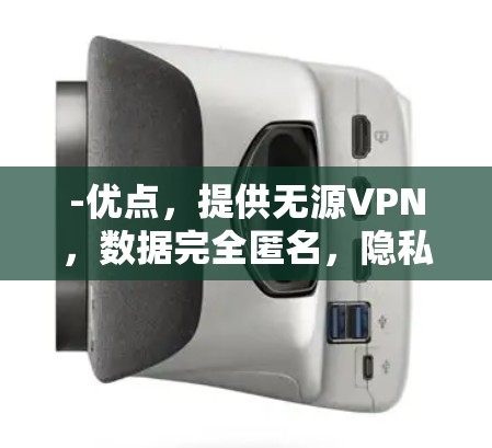 -优点，提供无源VPN，数据完全匿名，隐私保护极佳