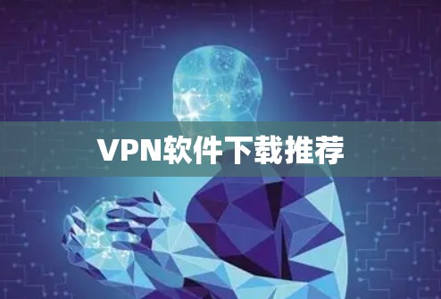 VPN软件下载推荐