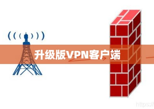 升级版VPN客户端