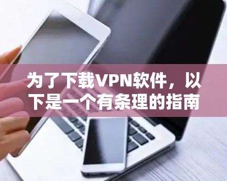 为了下载VPN软件，以下是一个有条理的指南，帮助你高效地进行网络管理