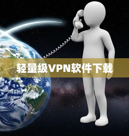 轻量级VPN软件下载