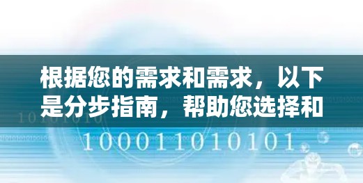 根据您的需求和需求，以下是分步指南，帮助您选择和安装VPN软件