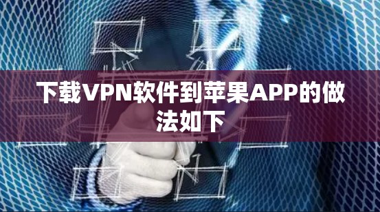 下载VPN软件到苹果APP的做法如下