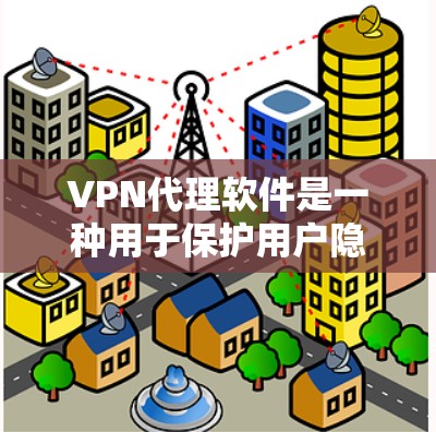 VPN代理软件是一种用于保护用户隐私和网络安全的软件工具，通常以加密方式传输数据，而不是直接连接到互联网。以下是几种主要的VPN代理软件下载方法和推荐网站，供您参考
