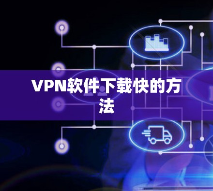 VPN软件下载快的方法