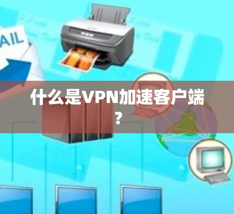 什么是VPN加速客户端？