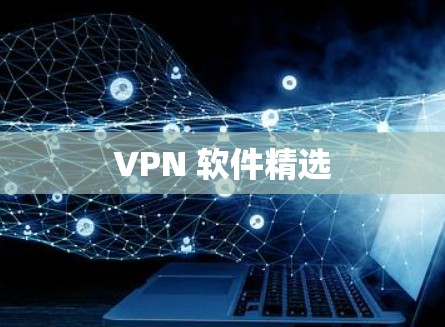 VPN 软件精选