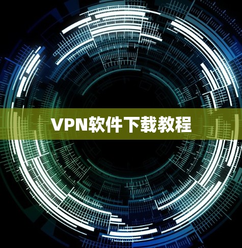 VPN软件下载教程