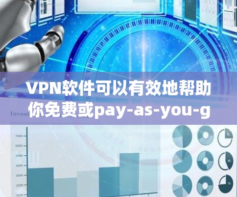 VPN软件可以有效地帮助你免费或pay-as-you-go地访问机场节点客户端的流量，减少被监控的风险。以下是几个推荐的VPN软件，供你选择