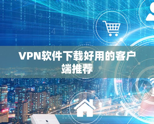VPN软件下载好用的客户端推荐