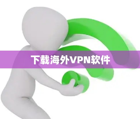 下载海外VPN软件