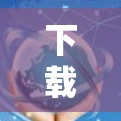 下载 VPN 软件的步骤总结
