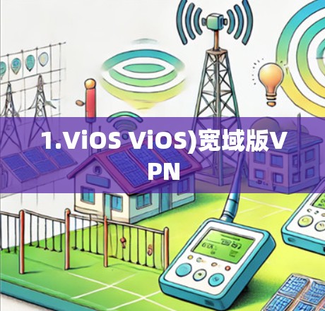 1.ViOS ViOS)宽域版VPN
