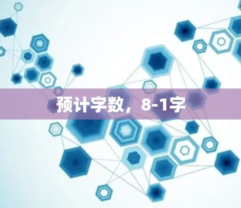预计字数，8-1字