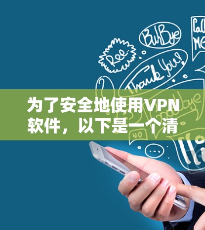 为了安全地使用VPN软件，以下是一个清晰的步骤指南
