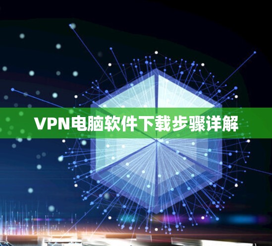 VPN电脑软件下载步骤详解