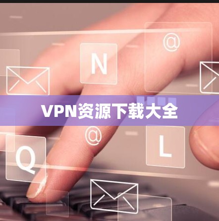 VPN资源下载大全