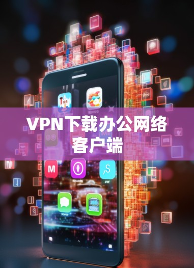 VPN下载办公网络客户端