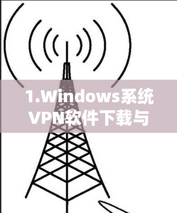 1.Windows系统VPN软件下载与安装