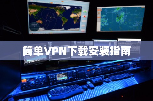简单VPN下载安装指南