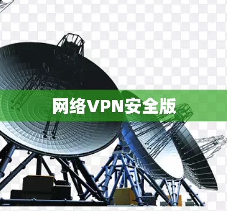 网络VPN安全版