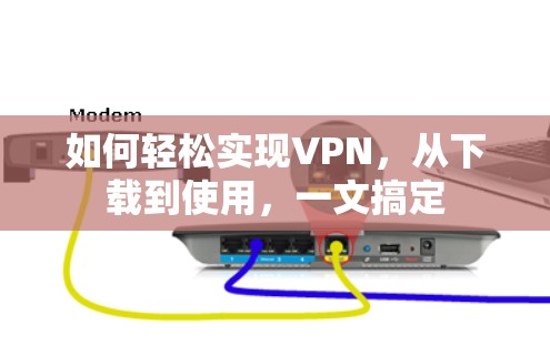 如何轻松实现VPN，从下载到使用，一文搞定